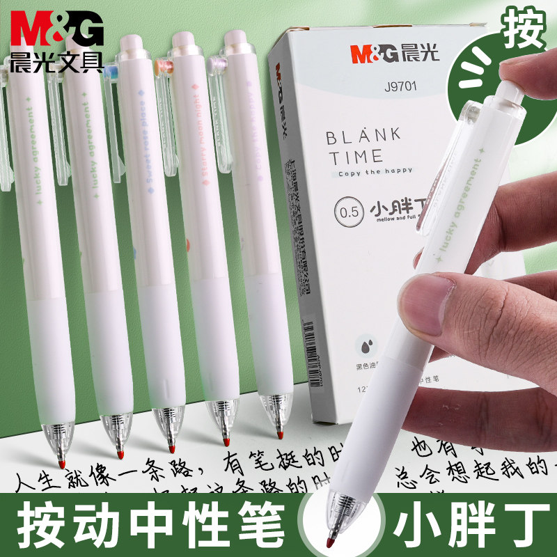 晨光小胖丁中性笔0.5mm学生用按动子弹头读白系列简约黑色水笔可爱超萌按压式中性笔高颜值少女心练习刷题笔,文具电教/文化用品/商务用品,中性笔,淘宝优惠券,粉丝福利购,淘宝优惠卷