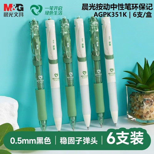晨光环保记按动中性笔K351K黑0.5子弹头0.5黑速干学生考试刷题用