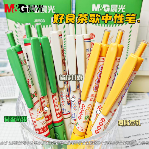晨光好食茶歇系列按动中性笔