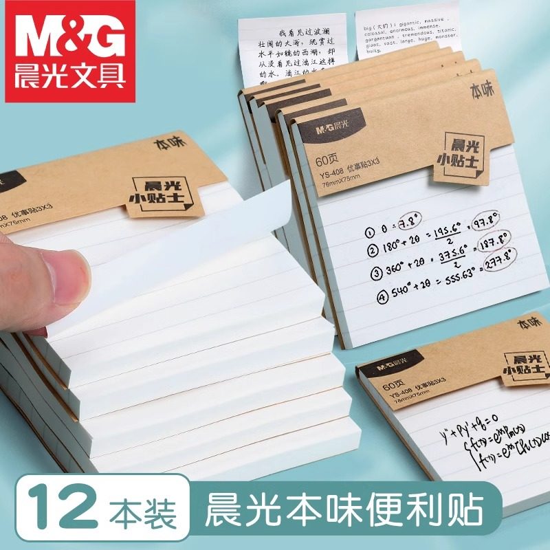 晨光本味便利贴小学生专用便签纸