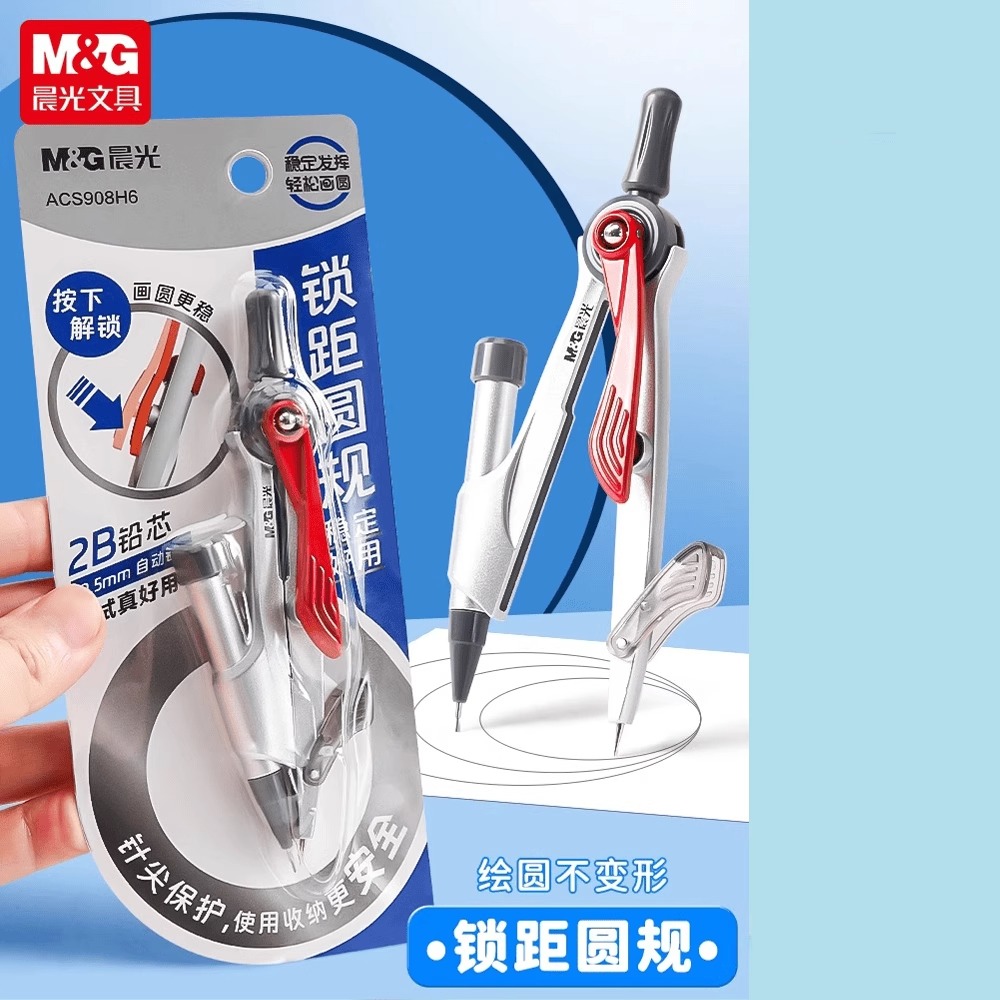 晨光升级款锁距圆规自动铅笔式初中小学生用可替换笔芯多功能圆规
