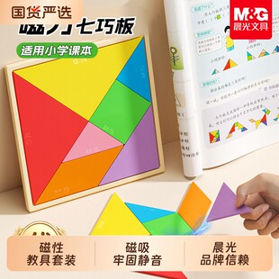 晨光磁力七巧板小学生专用一年级儿童拼图3到6岁数学智力益智教具正方体磁吸图形磁性钟表平面几何片玩具计数