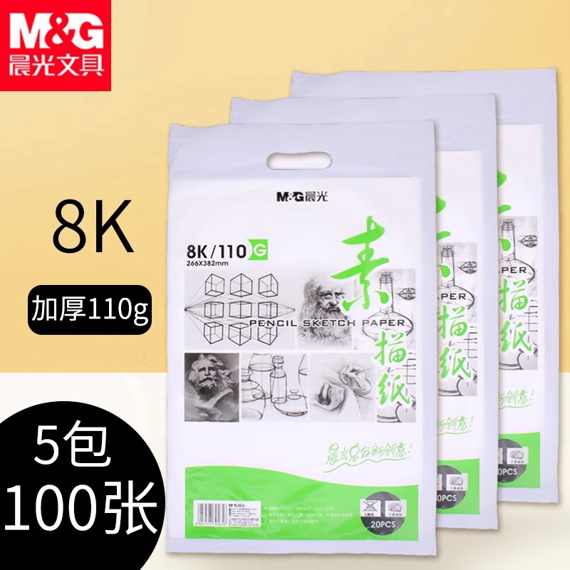 晨光加厚素描纸8k水粉速写纸空白马克笔绘画白纸手绘粉笔画纸a3画纸美术生考试专用八开画画涂鸦纸彩铅绘画本