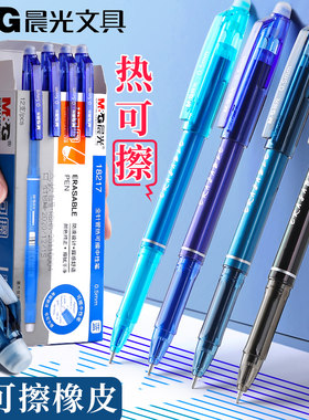 晨光可擦笔小学生用中性笔