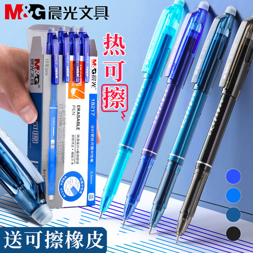 晨光可擦笔小学生用中性笔