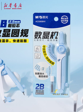 晨光 学生数显2B圆规简约2.0mm粗铅芯针尖保护刻度放大画圆中小学生备考试绘画圆形稳定轻松ACS908N1文具