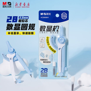 晨光 学生数显2B圆规简约2.0mm粗铅芯针尖保护刻度放大画圆中小学生备考试绘画圆形稳定轻松ACS908N1文具