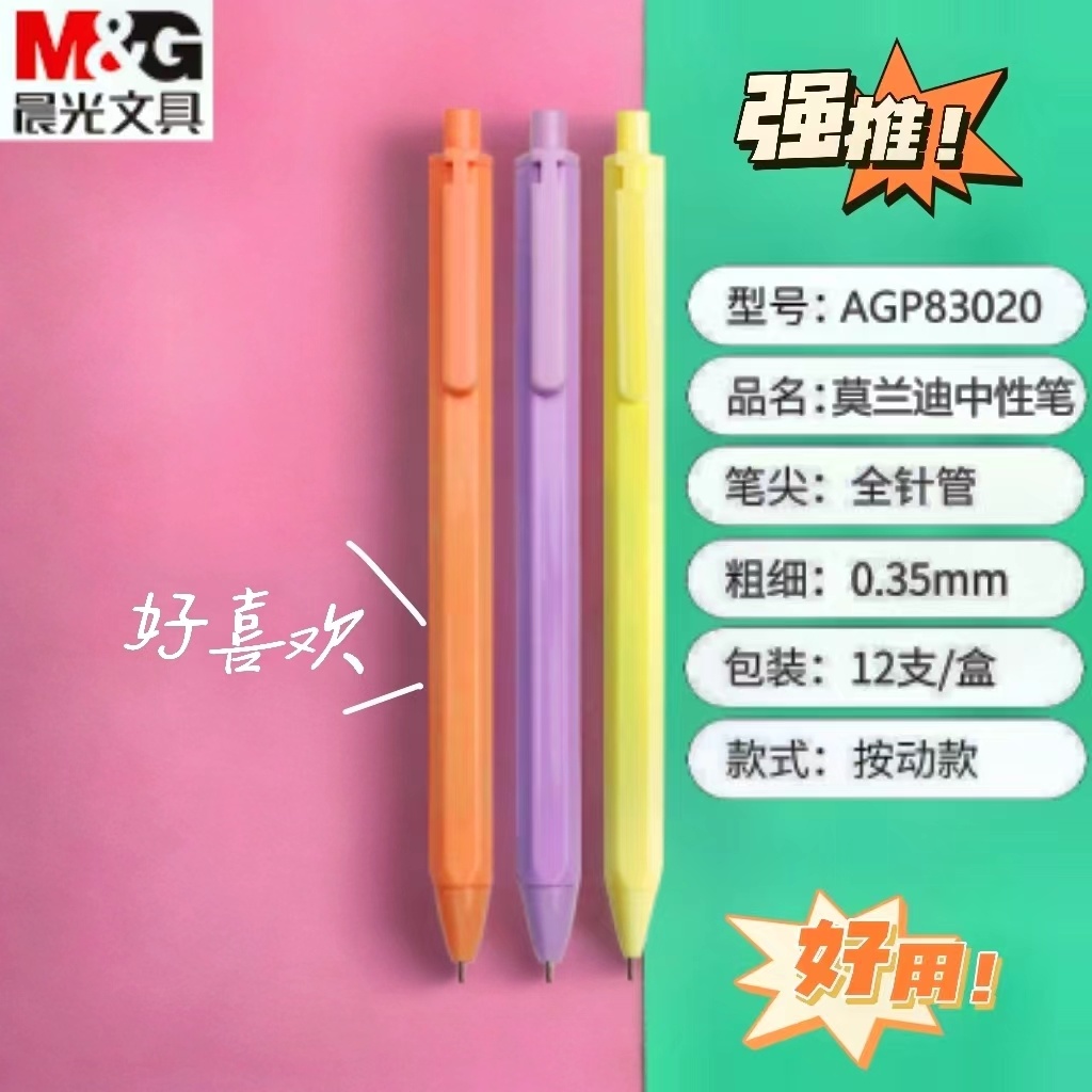 晨光莫兰迪系列按动中性笔全针管
