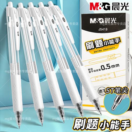 晨光 按动中性笔0.5mm刷题笔速干ST头J54简约透明高颜值按压式笔顺滑不断墨学生日常书写备考考试黑色碳素笔