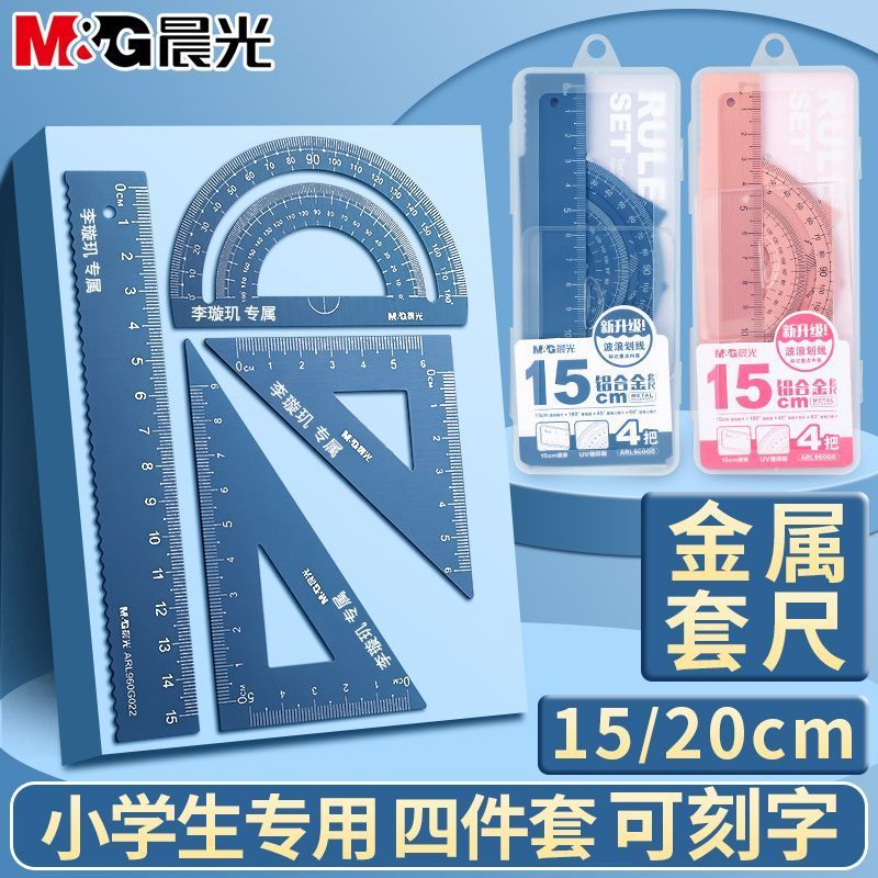 晨光金属套尺学生文具带波浪线