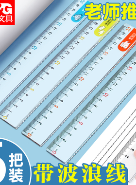 晨光办公直尺塑料带波浪线绘图测量透明15公分格尺喀什专用尺15/20/30cm多规格小学生文具加厚板尺