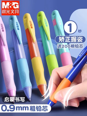 晨光优握自动铅笔0.9mm矫正握姿