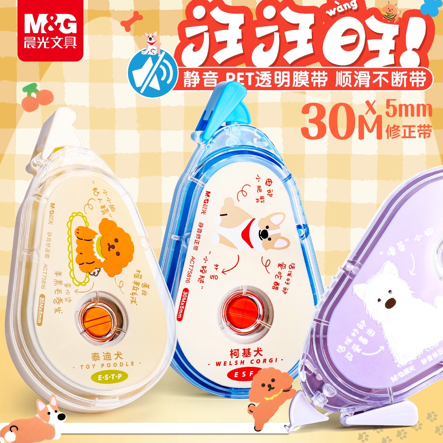晨光汪汪旺修正带静音大容量小学生专用改错带初中生涂改带狗狗女生高颜值改正带防摔修改带可爱学生专用文具