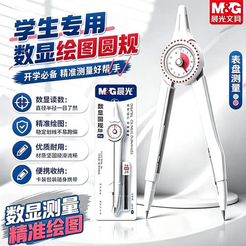 晨光数显锁距圆规表盘测量学生用金属防滑初高中数学考试绘图圆规