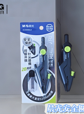 新品晨光安全缩针圆规规脚并拢针尖回缩安全保护防滑手柄2B自动铅考试好用顺时针转锁住间距安全好用ACS908L8