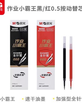 晨光作业小霸王按动中性笔加强全针管笔芯0.5mm速干水笔黑色芯考试专用签字笔圆珠笔按动式黑色红色替芯9050