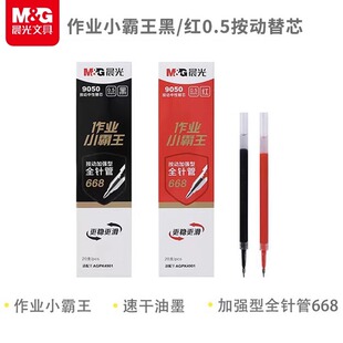 晨光作业小霸王按动中性笔加强全针管笔芯0.5mm速干水笔黑色芯考试专用签字笔圆珠笔按动式黑色红色替芯9050