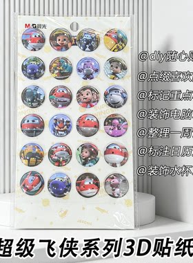 晨光超级飞侠贴纸3d立体儿童粘贴纸男孩幼儿园小飞侠超级玩具乐迪