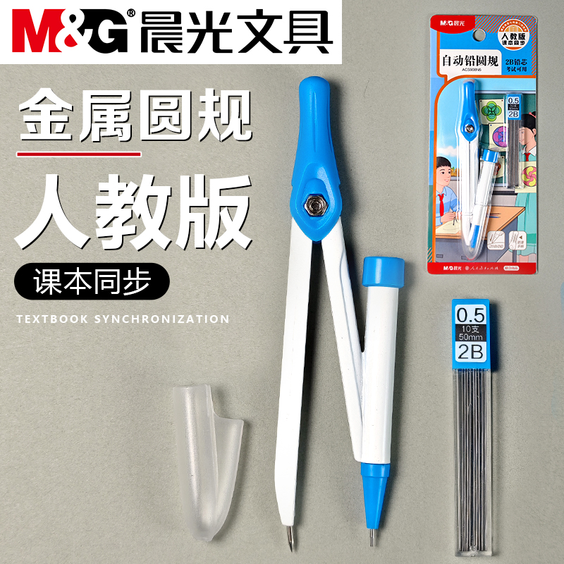晨光自动铅圆规人教版课本同步学生用0.5mm绘图工具套装实用型数学几何教学考试用2B金属圆规儿童设计工具