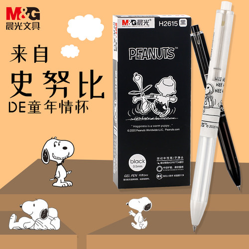 晨光史努比限定按动中性笔