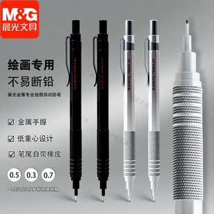 晨光专业绘图自动铅笔0.3mm手绘勾线笔美术生0.5绘画0.7铅笔U7002