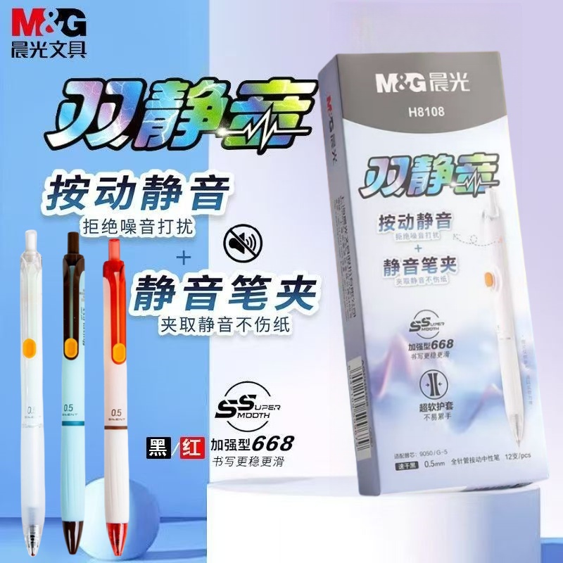 晨光双静音按动速干0.5m软护套668全针管学生不易累手中性笔H8108