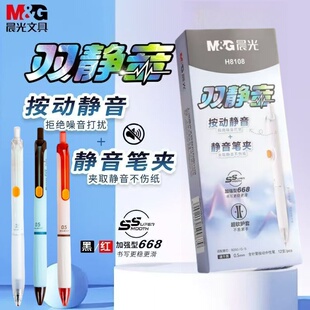 晨光双静音按动速干0.5m软护套668全针管学生不易累手中性笔H8108