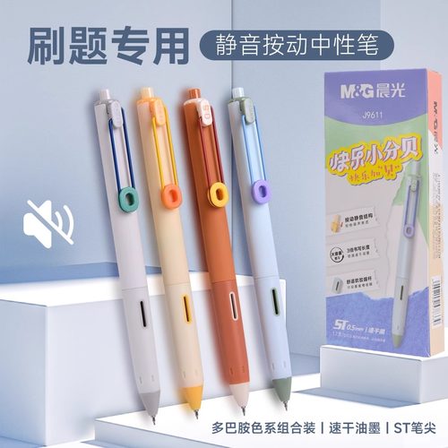 晨光快乐小分贝按动中性笔学生用