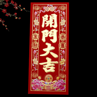 开门大吉门贴对联红纸大门装饰布置小植绒挥春利是钱开门大吉贴纸