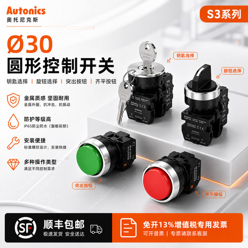 奥托尼克斯安装开孔Ø30圆形按钮开关S3PR-P1B2A/P1KB/P1R2A/P1YA