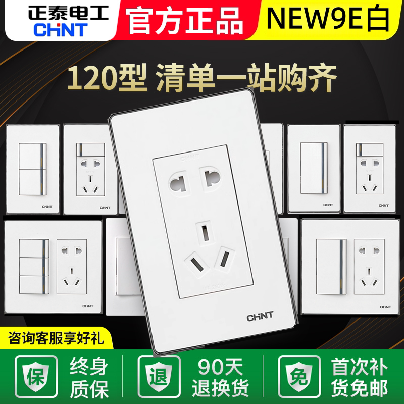 正泰120型开关插座9E白色二位五孔眼十孔插座10孔墙壁电源暗装5孔