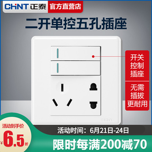 正泰二开单控五孔带开关插座86型暗装家用两2开双开双控5五孔面板