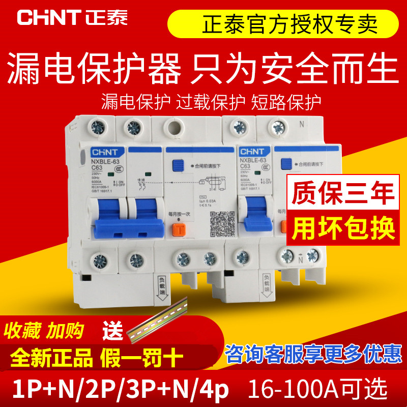 正泰漏电保护器家用空气开关NXBLE1P2P3P三相63A断路器漏电空开 电子/电工 漏电保护器 原图主图