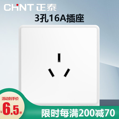 大功率三插空调插座CHNT/正泰
