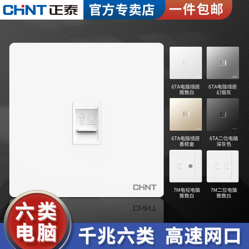 CHNT正泰六类86型网口图片