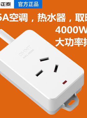 正泰空调插座热水器16大功率排插