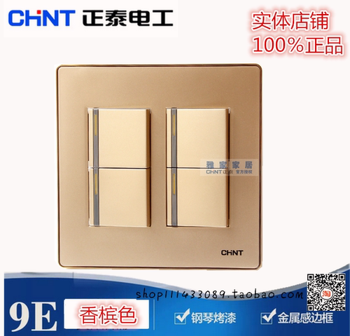 正泰开关插座120型/NEW9E系列 家用墙壁开关四开双控开关香槟金