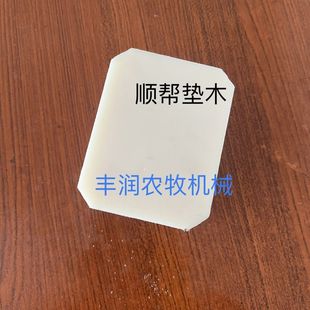 天朗顺帮打包机配件 尼龙垫木 尼龙件 质量保证