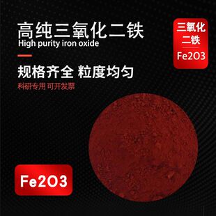 高纯氧化铁红微米纳米三氧化铁粉红氧化铁粉科研Fe2O3 三氧化二铁