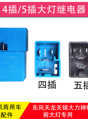 适用于东风天龙天锦大力神汽车大灯继电器四插五插继电器远光近光