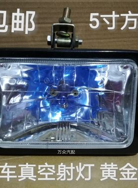 12V24V汽车货车真空灯前照大灯45寸方灯疝气灯射灯农用车改装包邮
