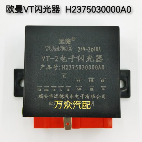 适用于新GTL欧曼VT电子转向闪光器双闪继电器H2375030000A0