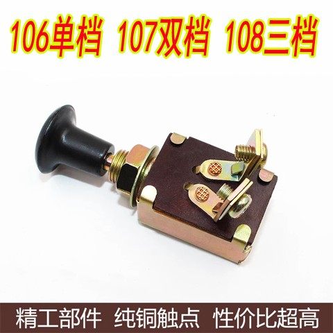 汽车农用车拖拉机改装单双档一二三档手拉大灯开关JK 106 107 108