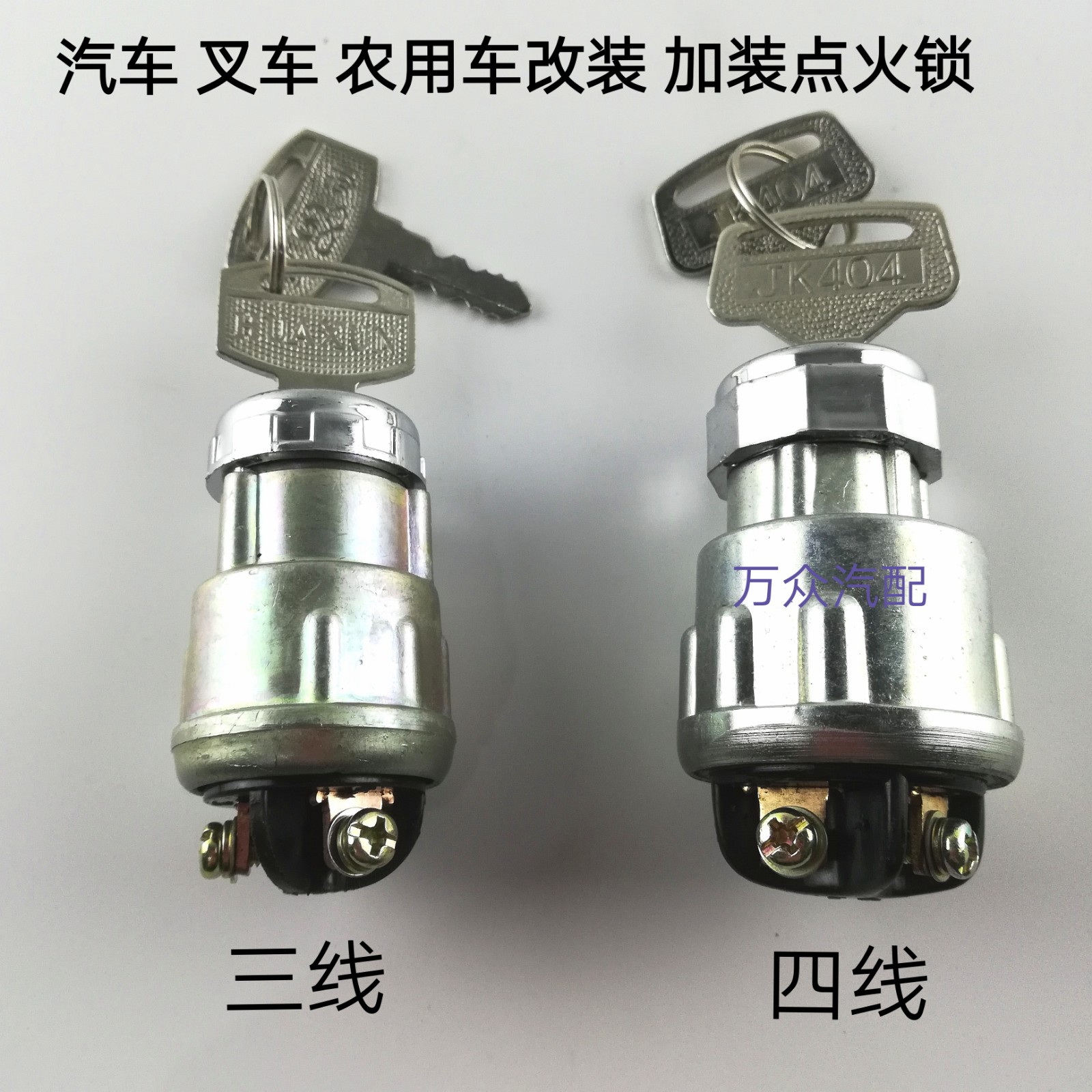 农用车3线4线电门锁点火开关ARB