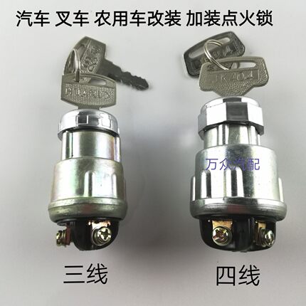 汽车叉车货车农用车加改装点火开关JK423启动开关JK404电门锁钥匙