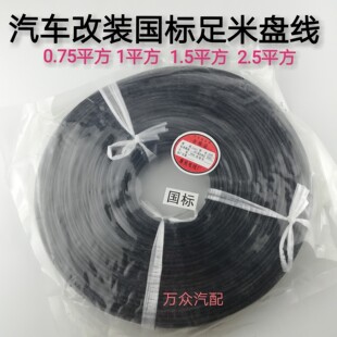 汽车改装国标电线车用电路线货车低压线改装线耐高温纯紫铜电源线