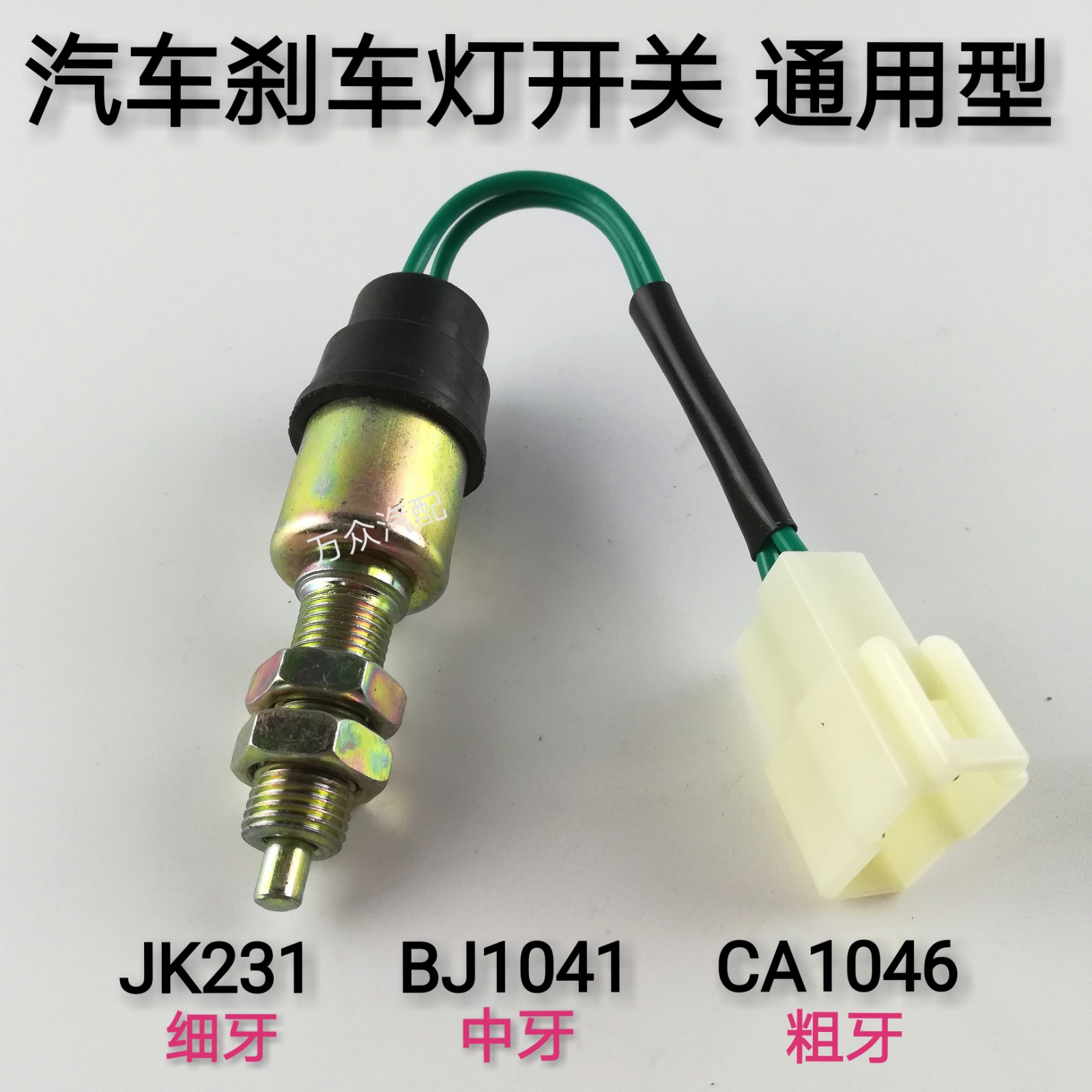 汽车制动开关细螺JK231中螺1041粗螺CA1046通用刹车灯开关五十铃