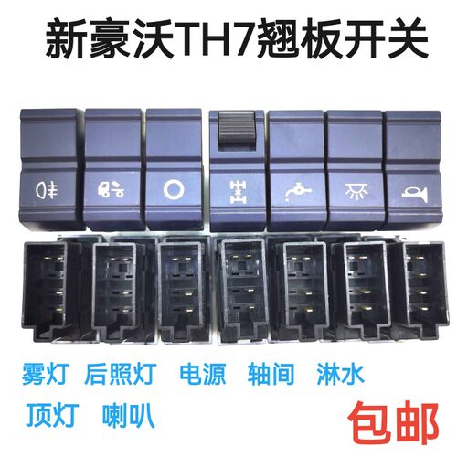 适配重汽豪沃TH7新款T7H仪表台喷水淋水滴水改装灯光雾灯翘板开关