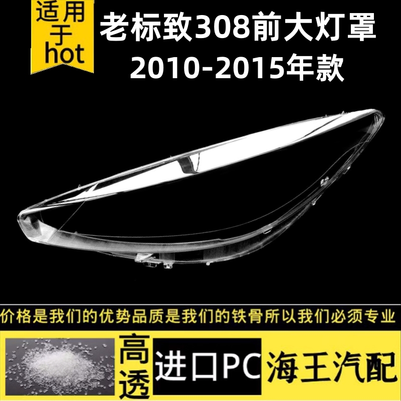 标志308前大灯罩抗紫高透光耐用