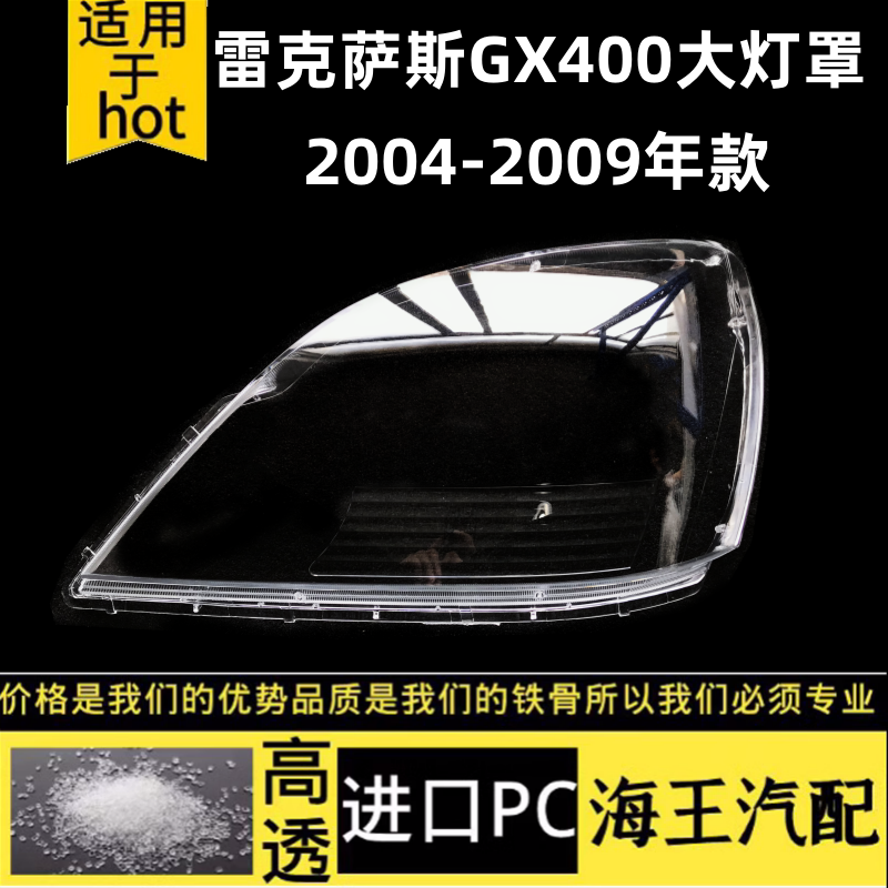 雷克萨斯GX400大灯罩04-09款
